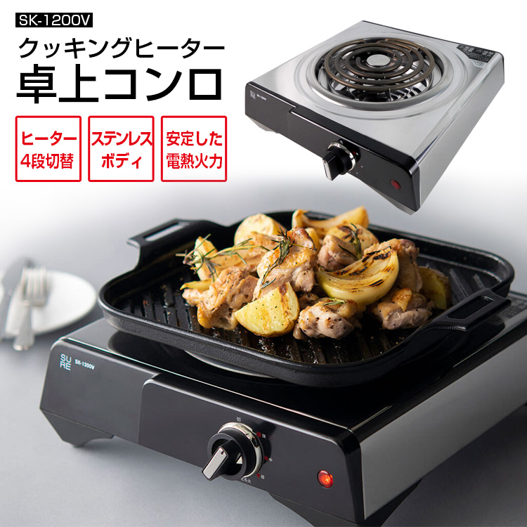 入荷次第出荷】送料無料(一部地域除く) 電気コンロ【SK-1200V クッキングヒーター 石崎電機製作所】 卓上 ステンレス製 電熱器 簡単操作 安全  簡単 卓上 : sk1200v-is : 天晴天国 - 通販 - Yahoo!ショッピング