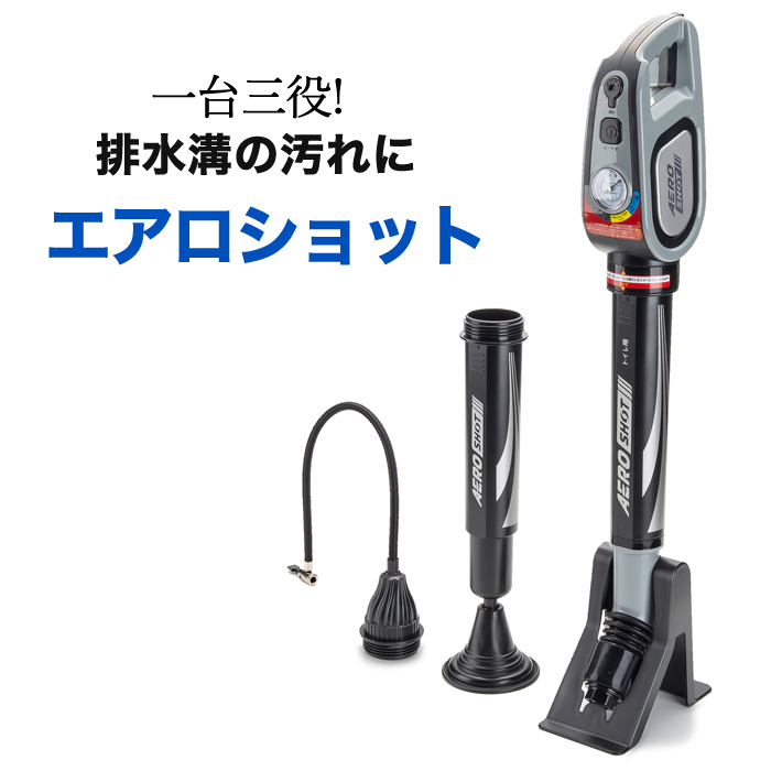 送料無料 エアロショット AEROSHOT 排水溝 掃除用具 クリーニング ジェット トイレ キッチン シンク お風呂場 洗面台 水まわり 掃除  ブラック ホワイト [17031]