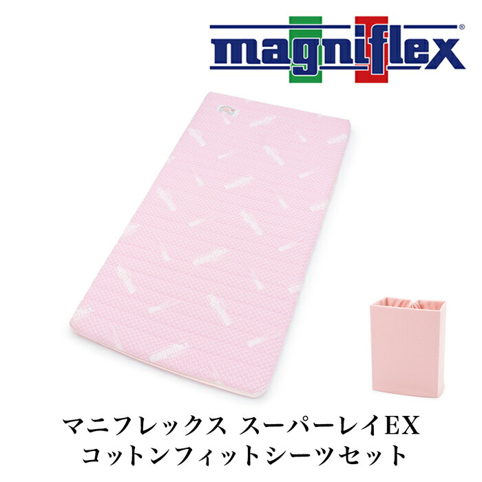 送料無料 magniflex マニフレックス スーパーレイEX マットレス パッド