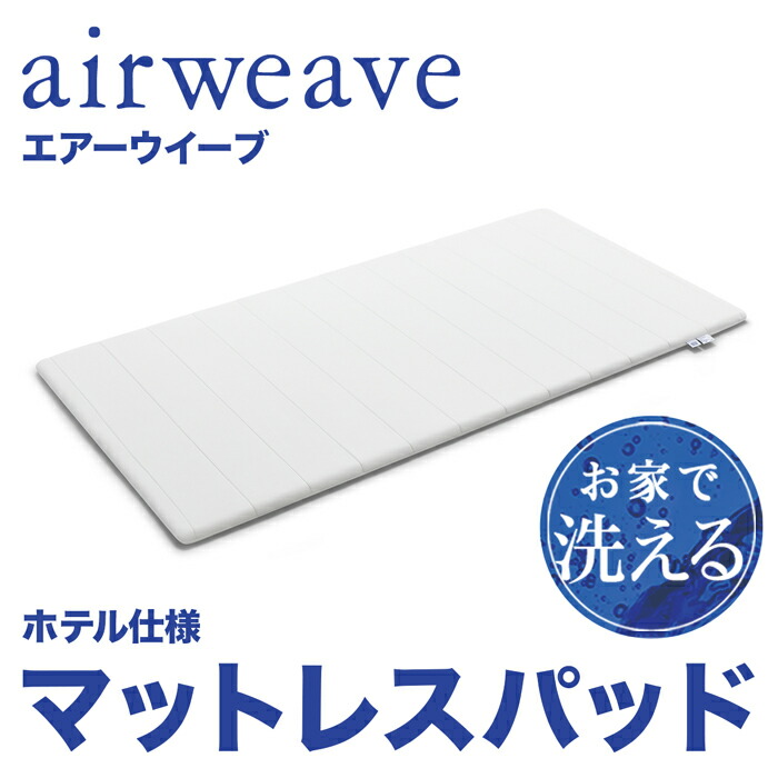 送料無料 エアウィーヴ airweave マットレス パッド スマート