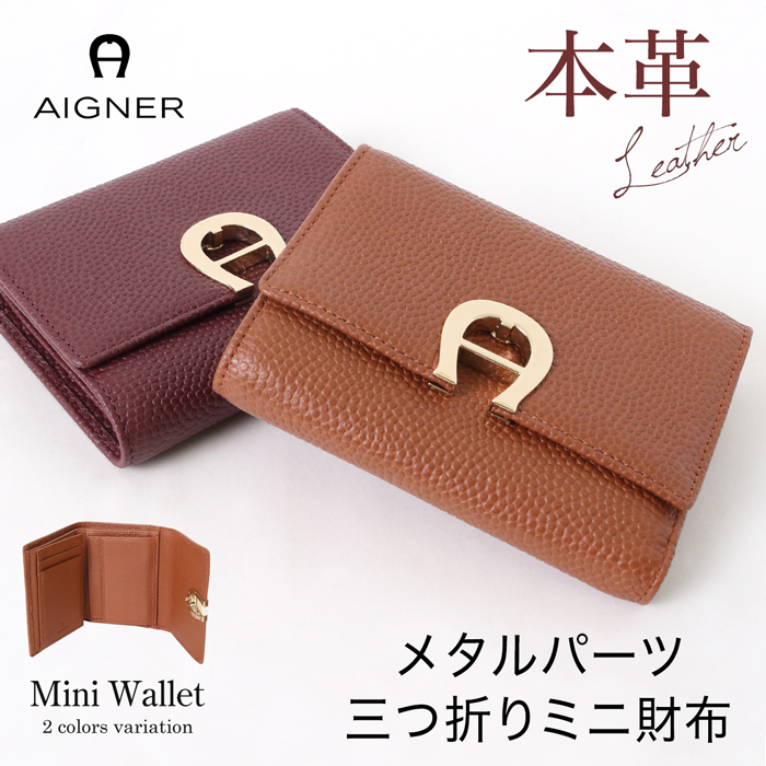 送料無料 AIGNER アイグナー 三つ折り ミニ財布 ミニウォレット 本革