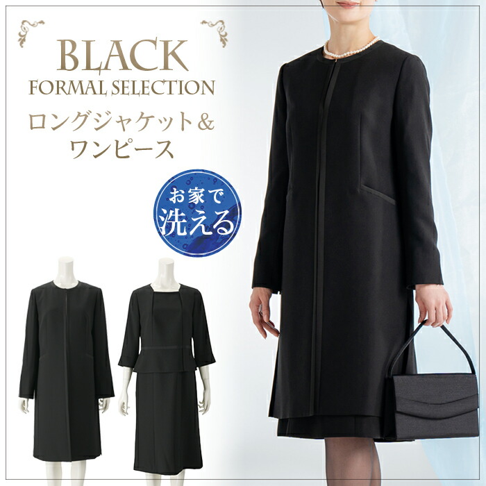 送料無料 ブラックフォーマル ウォッシャブル ロングジャケット  