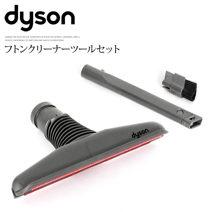 dyson ダイソン 掃除機 ツールセット 924850-01 純正 フトンツール