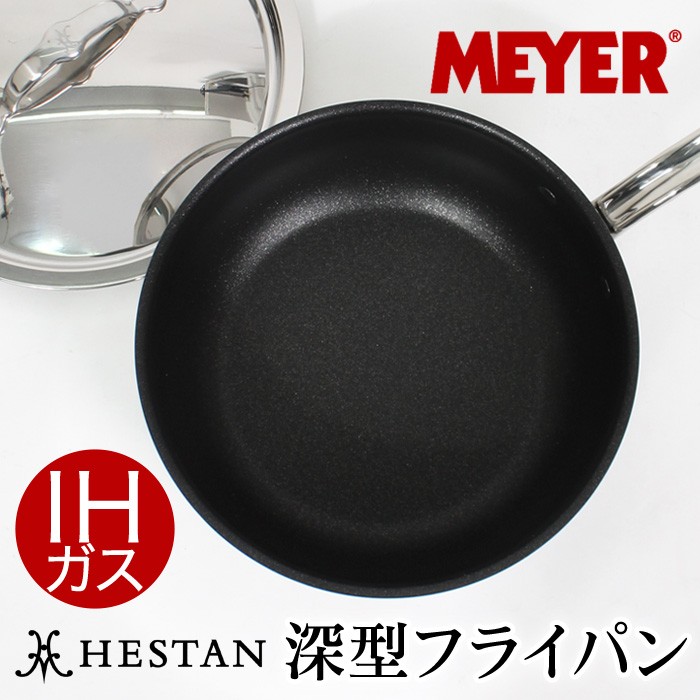 MEYER HESTAN マイヤー ヘスタン フライパン 深型 鍋 鍋セット 