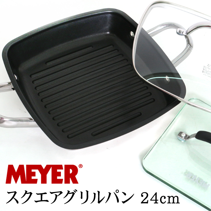 訳あり 個数限定 MEYER マイヤー スクエアグリルパン 24cm ガラス 