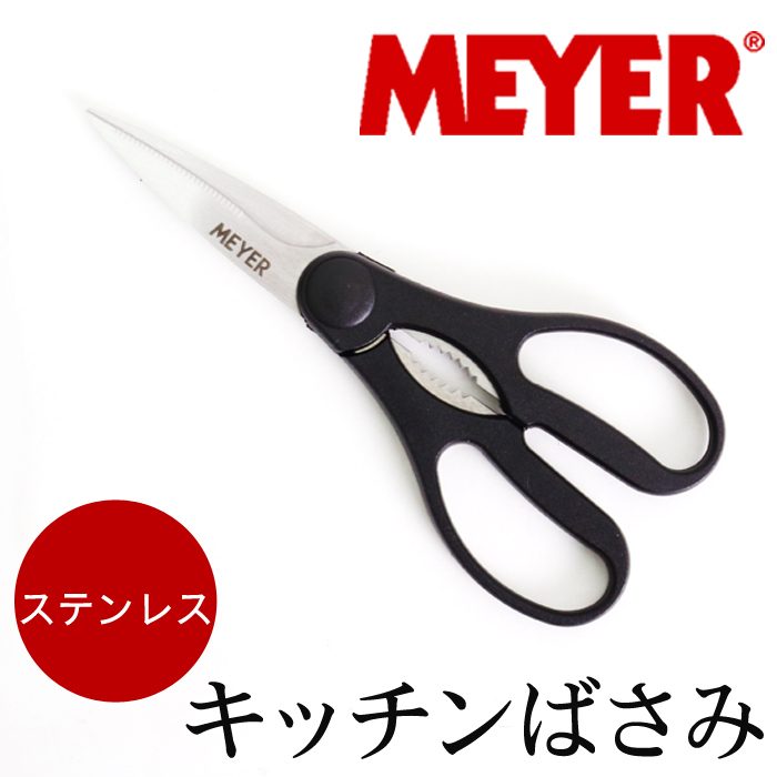 MEYER マイヤー キッチンバサミ キッチンばさみ オールステンレス 調理用具 鋏 ハサミ キッチン用ハサミ はさみ 調理器具 家庭用 軽い ギフト  錆びにくい 7863