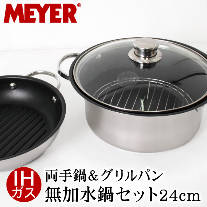 MEYER マイヤー 鍋セット 鍋 無加水調理 無加水調理鍋 無加水鍋 