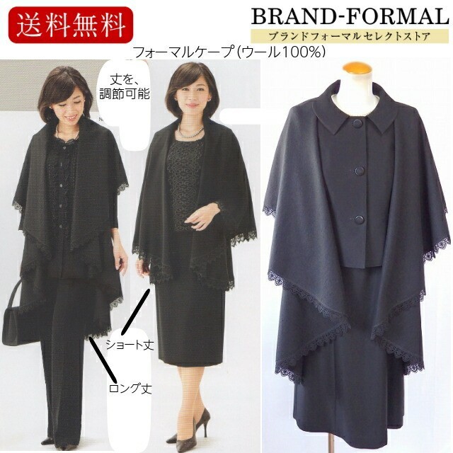 ブラックフォーマル 冬物 ケープ 日本製 ウール100% 羽織型 レース 長
