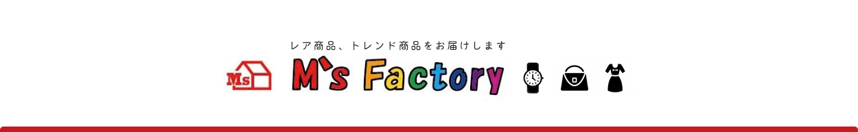 ブランドSHOP　エムズファクトリー　レア商品、トレンド商品をお届けします