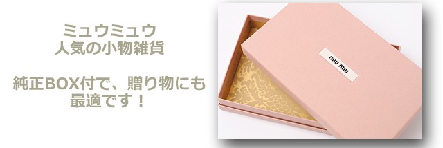 miumiu ミュウミュウ box