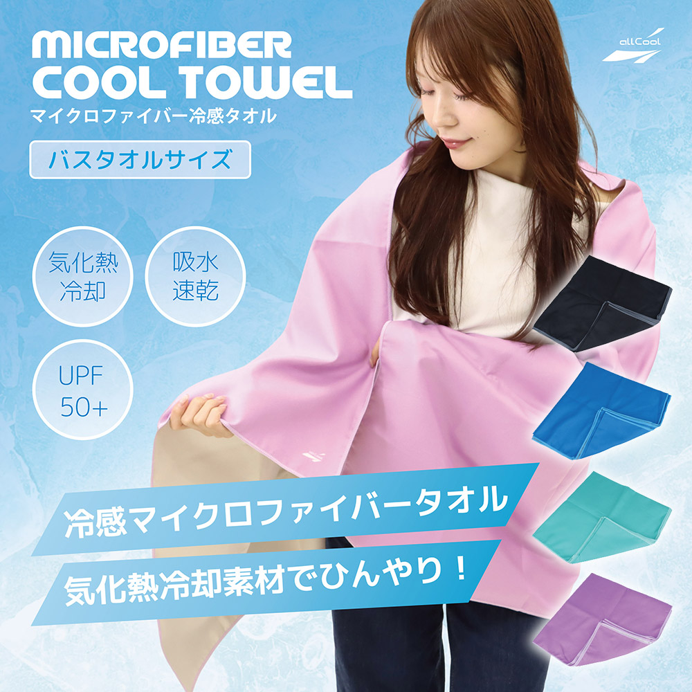 オールクール マイクロファイバークールタオル ALL COOL AC-CT005 全4