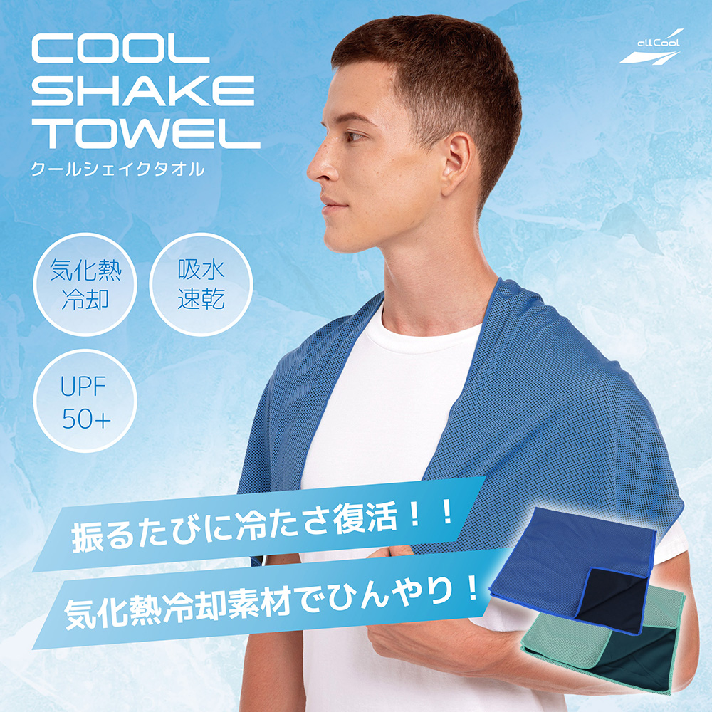 オールクール クールシェイクタオル ALL COOL AC-CT006 全2色 冷感 水