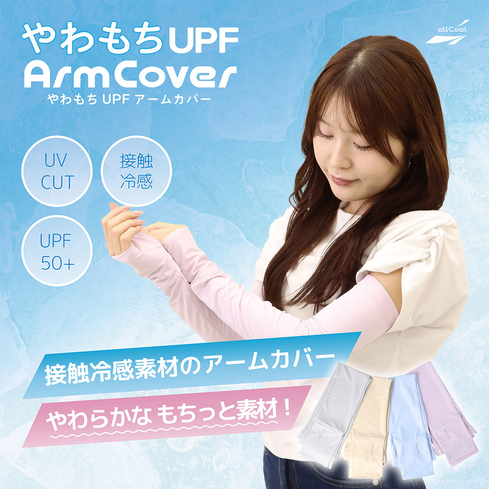 オールクール やわもちUPFアームカバー ALL COOL AC-AC006 全4色 冷感