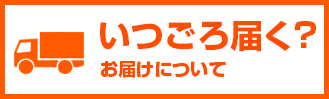 お届けについて