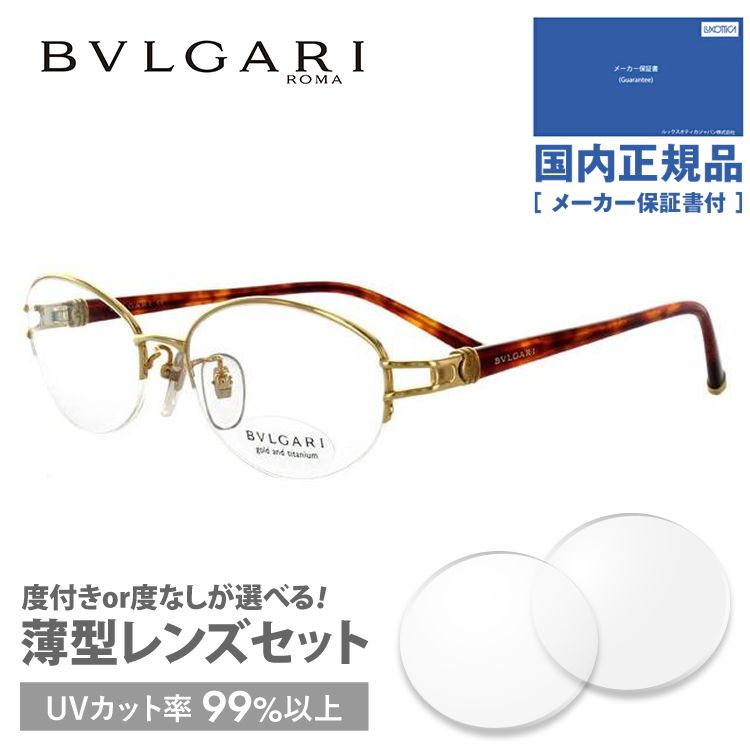 ブルガリ メガネ フレーム 国内正規品 伊達メガネ 老眼鏡 度付き ブルーライトカット BVLGARI BV242TK 407 52 ゴールド/ハバナ  メンズ レディース 日本製