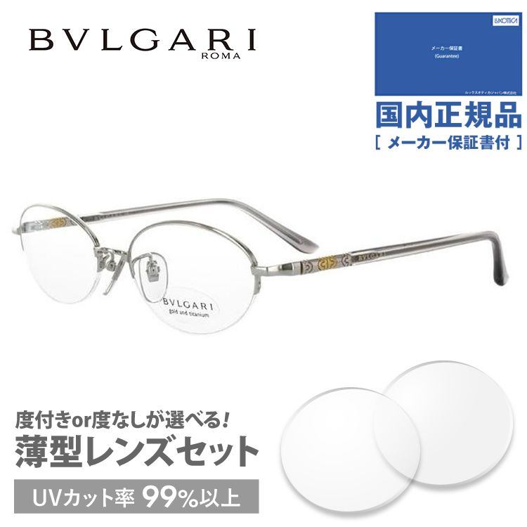 ブルガリ メガネ フレーム 国内正規品 伊達メガネ 老眼鏡 度付き ブルーライトカット BVLGARI BV269TK 420 51 シルバー メンズ レディース 日本製 プレゼント