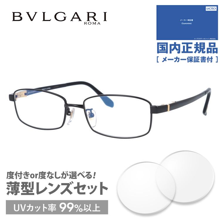 ブルガリ メガネ フレーム 国内正規品 伊達メガネ 老眼鏡 度付き ブルーライトカット BVLGARI BV1033TK 4033 53 ブラック メンズ レディース 日本製 プレゼント