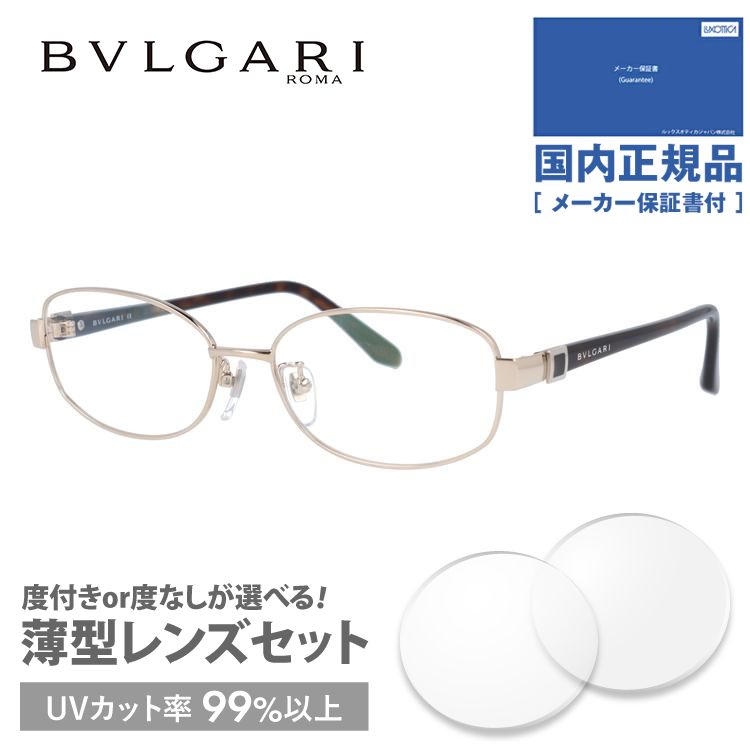 ブルガリ メガネ フレーム 国内正規品 伊達メガネ 老眼鏡 度付き ブルーライトカット BVLGARI BV2052TK 407 53 ゴールド/ハバナ メンズ レディース 日本製