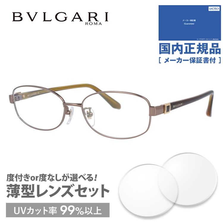 ブルガリ メガネ フレーム 国内正規品 伊達メガネ 老眼鏡 度付き ブルーライトカット BVLGARI BV2052TK 479 53 ブラウン  メンズ レディース 日本製 プレゼント
