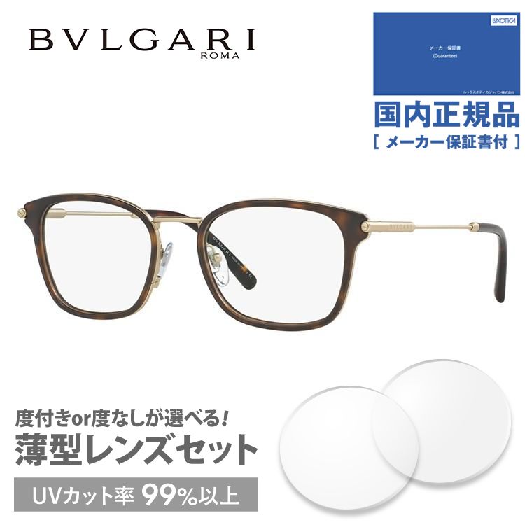 ブルガリ メガネ フレーム 国内正規品 伊達メガネ 老眼鏡 度付き ブルーライトカット ブランド BVLGARI BV1095 2022 53サイズ プレゼント ギフト