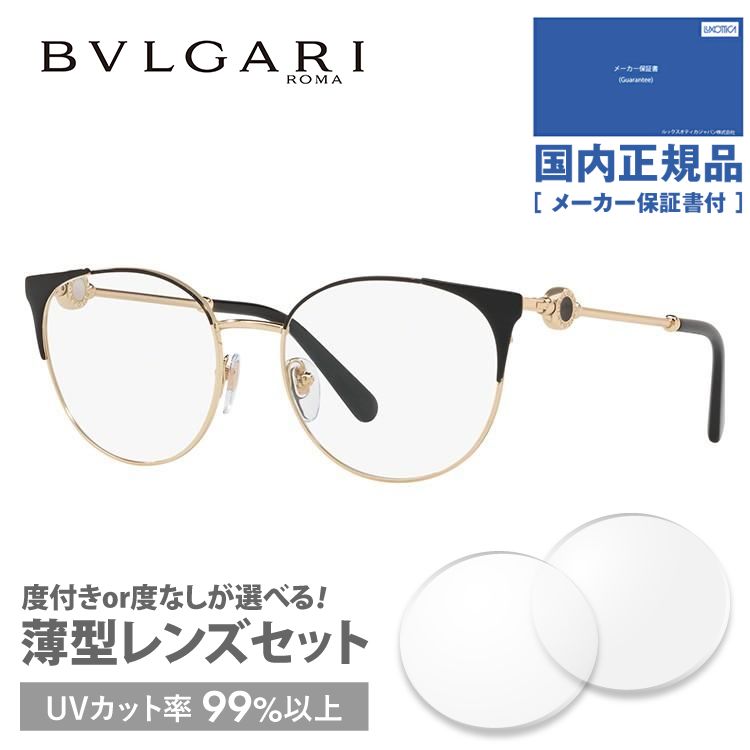 ブルガリ メガネ フレーム ブランド 眼鏡 伊達 度付き 度入り ブルガリ ブルガリ BVLGARI BVLGARI BV2203 2033 54 プレゼント ギフト