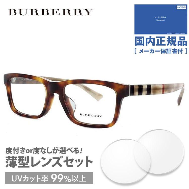 バーバリー メガネ フレーム 国内正規品 伊達メガネ 老眼鏡 度付き ブルーライトカット BURBERRY BE2226F 3601 55 眼鏡 めがね プレゼント ギフト