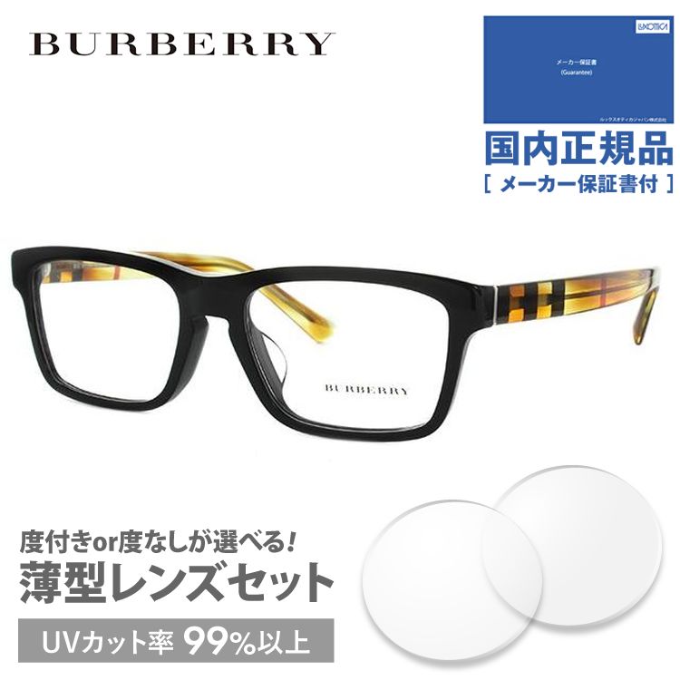 バーバリー メガネ フレーム 国内正規品 伊達メガネ 老眼鏡 度付き ブルーライトカット BURBERRY BE2226F 3604 55 眼鏡 めがね プレゼント ギフト