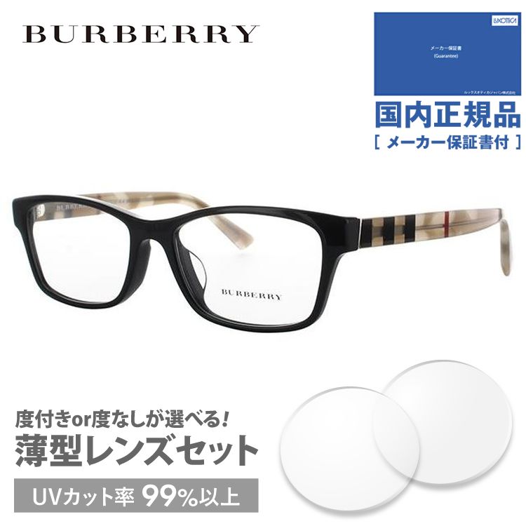 バーバリー メガネ フレーム 国内正規品 伊達メガネ 老眼鏡 度付き ブルーライトカット BURBERRY BE2237D 3600 55 眼鏡 めがね プレゼント ギフト