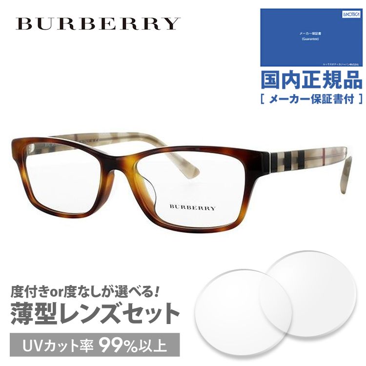 バーバリー メガネ フレーム 国内正規品 伊達メガネ 老眼鏡 度付き ブルーライトカット BURBERRY BE2237D 3601 55 眼鏡 めがね プレゼント ギフト