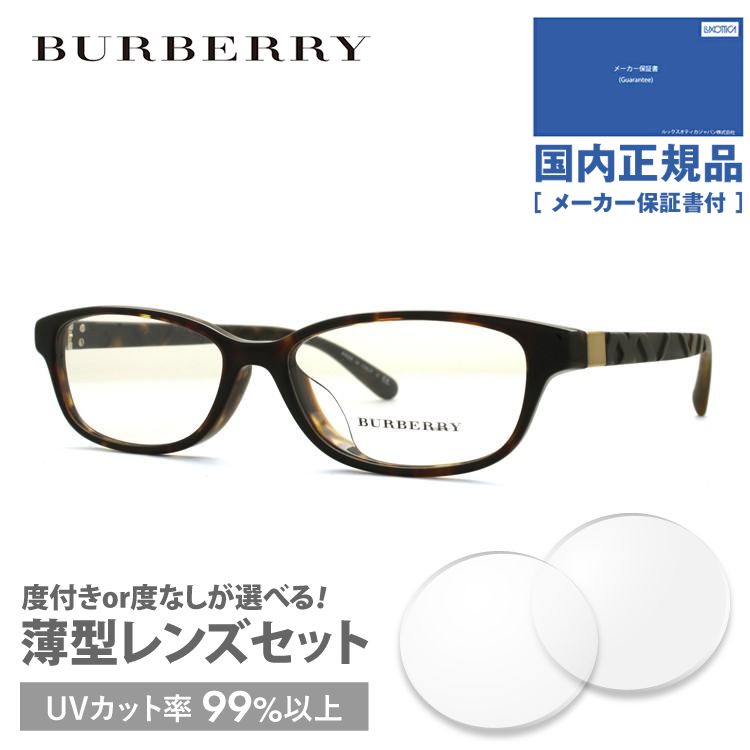 バーバリー メガネ フレーム ブランド 眼鏡 伊達 度付き 度入り アジアンフィット BURBERRY BE2233D 3002 53 プレゼント ギフト