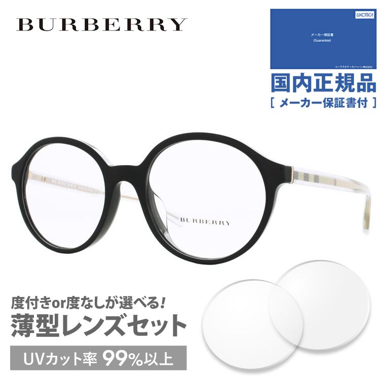 バーバリー メガネ フレーム ブランド 眼鏡 伊達 度付き 度入り アジアンフィット BURBERRY BE2254F 3001 53 プレゼント ギフト