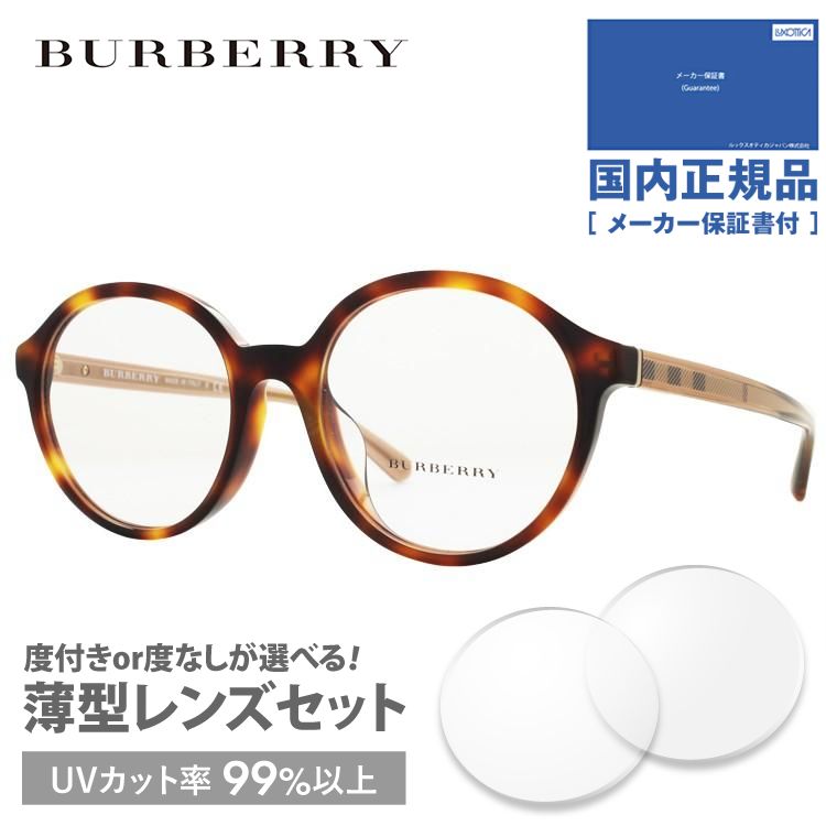 バーバリー メガネ フレーム ブランド 眼鏡 伊達 度付き 度入り アジアンフィット BURBERRY BE2254F 3316 53 プレゼント ギフト