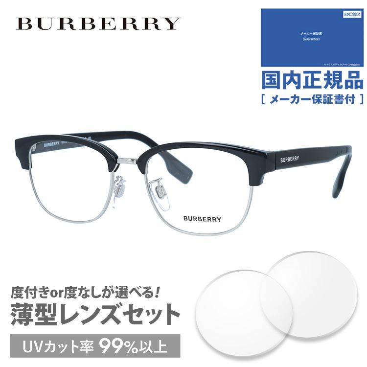 買う バーバリー メガネ フレーム ブランド 眼鏡 伊達 度付き 度入り BURBERRY BE2351D 3001 51 UVカット PCめがね ブルーライトカット 遠近 メンズ レディース