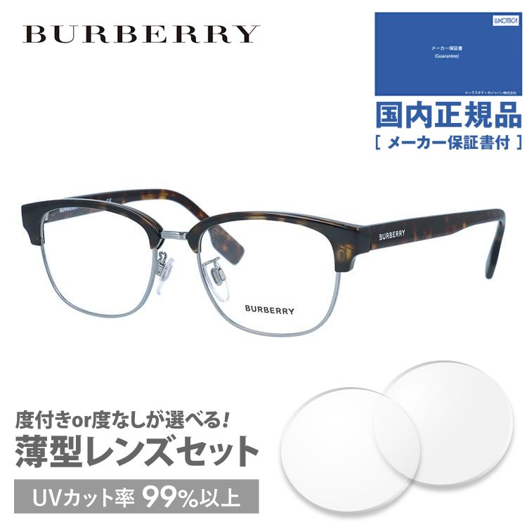 販売取扱店 バーバリー メガネ フレーム ブランド 眼鏡 伊達 度付き 度入り BURBERRY BE2351D 3002 51 UVカット PCめがね ブルーライトカット 遠近 メンズ レディース