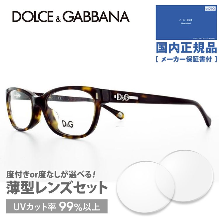 ドルチェ&ガッバーナ メガネ フレーム 国内正規品 伊達メガネ 老眼鏡 度付き ブルーライトカット DD1222 502 52 オーバル 眼鏡 めがね D＆G プレゼント