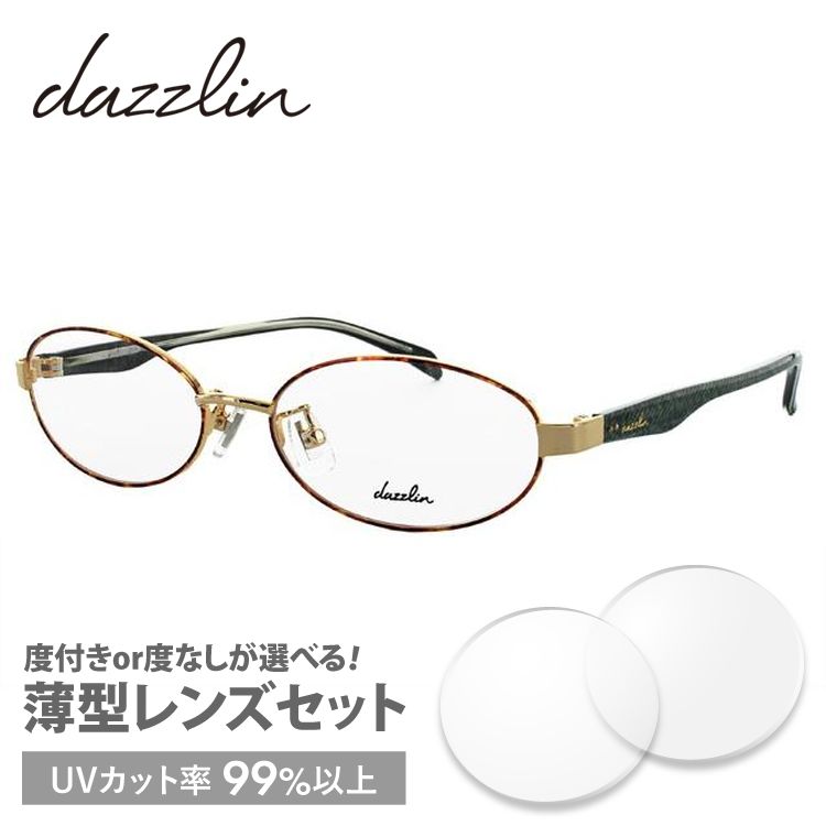 ダズリン dazzlin 眼鏡 メガネ フレーム ブランド DZF1527-4 50サイズ 調整可能ノーズパッド プレゼント ギフト 敬老の日  :DZLN01-00047:サングラスハウス 通販 