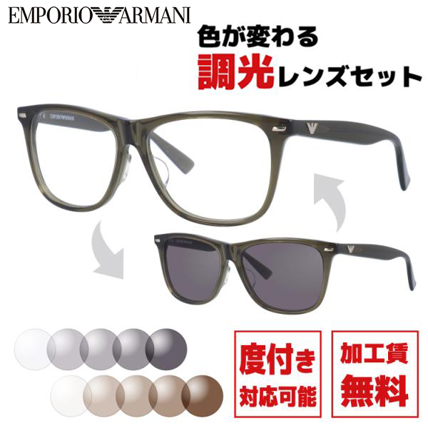 EMPORIO ARMANI 調光レンズセット エンポリオアルマーニ 度付き対応 
