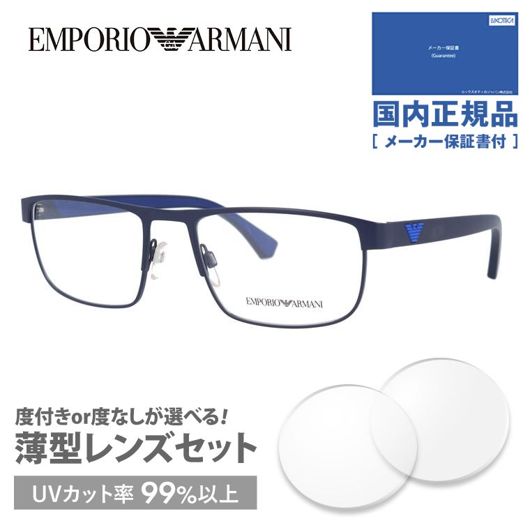 エンポリオアルマーニメガネフレーム 2019年新作 EMPORIO ARMANI EA1086 3267 55 老眼鏡 PCメガネ 伊達 レンズ無料 プレゼント ギフト