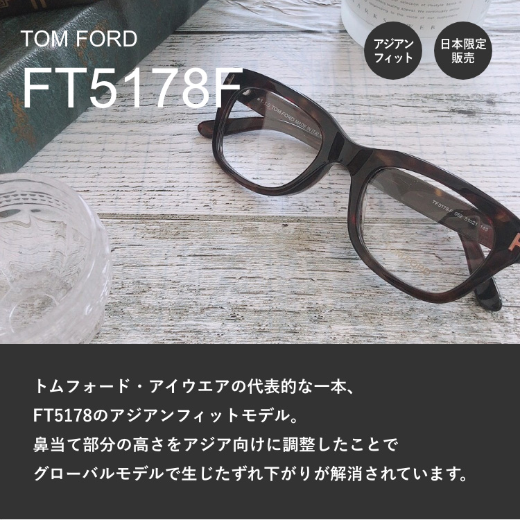 送料＆加工料込 トムフォードTF5178FアジアンフィットTOMFORD