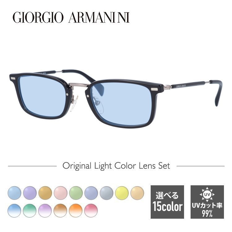 GIORGIO ARMANI オリジナルレンズカラー ライトカラー