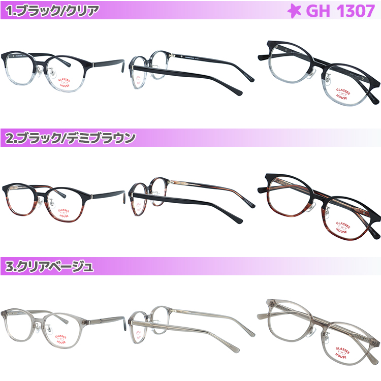 No.1299メガネ　グラス ハウス【度数入り込み価格】 GLASSHOUSE（グラスハウス） メガネ フレーム 伊達メガネ 度付き 度
