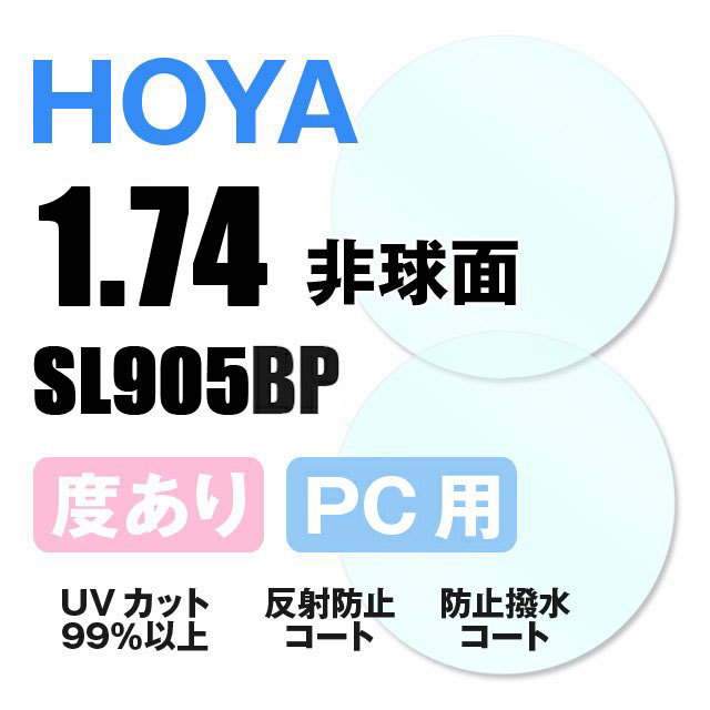 度付き PC用 透明レンズ HOYA 非球面 1.74 SL905BP 超薄型レンズ 