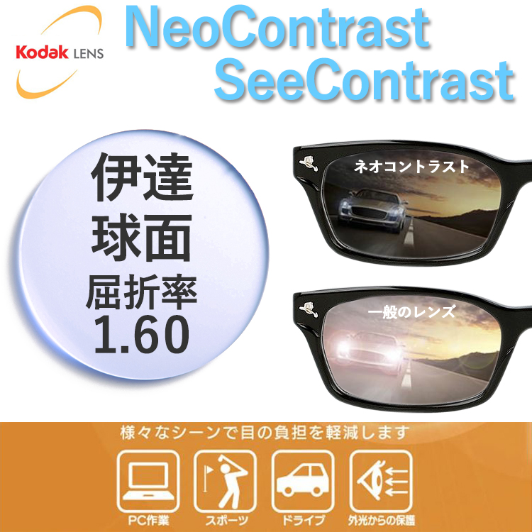 Kodak（コダック） ネオコントラスト シーコントラスト 1.60 度なし
