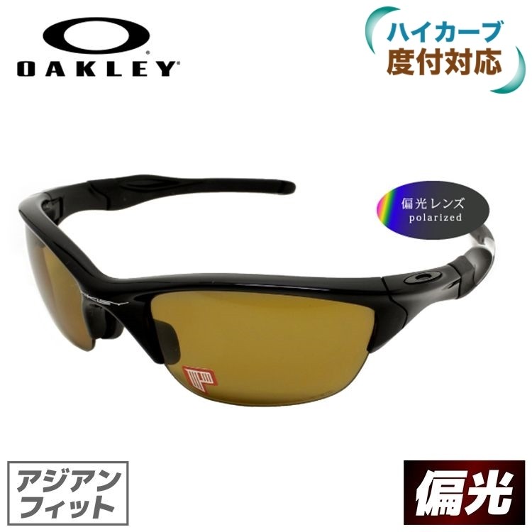 オークリー Oakley Half Jacket 2 0 Oo9153 19 スポーツ 度付きハイカーブレンズ対応 国内正規品 サングラスハウス 通販 Paypayモール サングラス ハーフジャケット 2 0 偏光 アジアンフィット 大人気通販