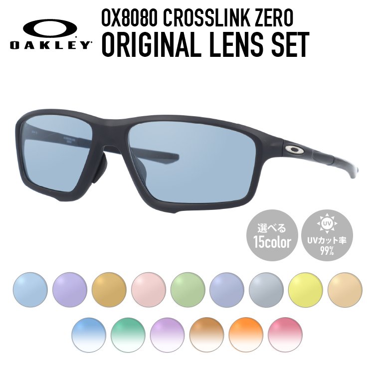 オークリー サングラス オリジナルライトカラーレンズ クロスリンク ゼロ OX8080-0758 58 アジアンフィット OAKLEY  CROSSLINK ZERO 海外正規品 プレゼント