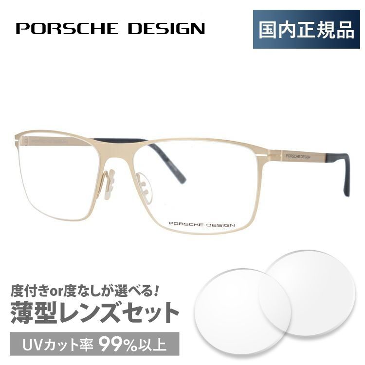 ポルシェ デザイン メガネ フレーム 国内正規品 伊達メガネ 老眼鏡 度付き ブルーライトカット PORSCHE DESIGN P8256-B 57  眼鏡 めがね プレゼント ギフト