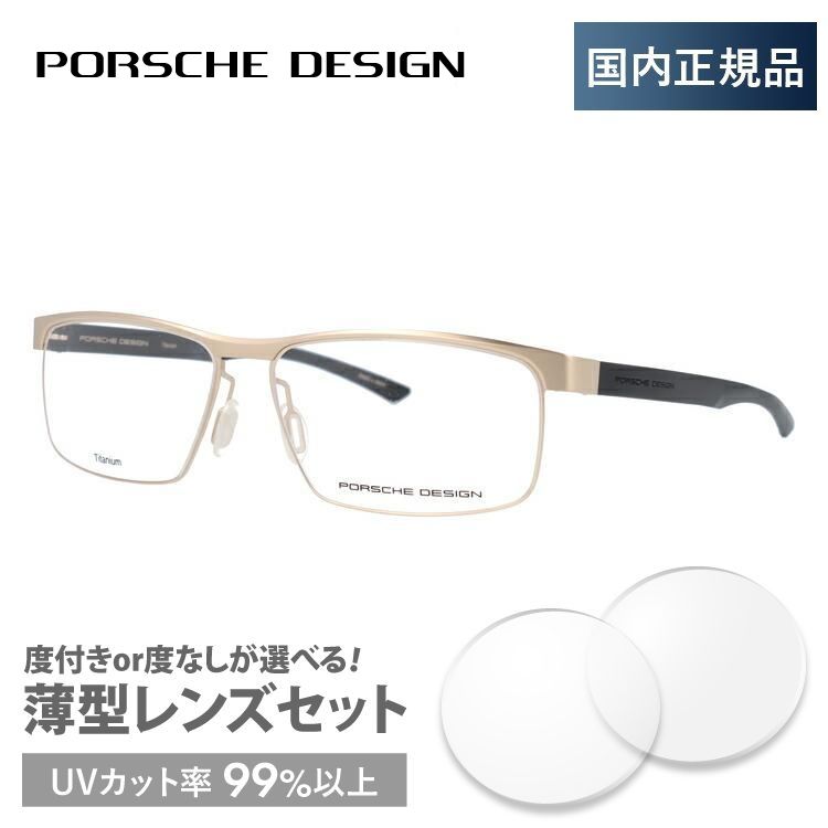ポルシェ デザイン メガネ フレーム 国内正規品 伊達メガネ 老眼鏡 度付き ブルーライトカット PORSCHE DESIGN P8288-B 58  眼鏡 めがね プレゼント ギフト