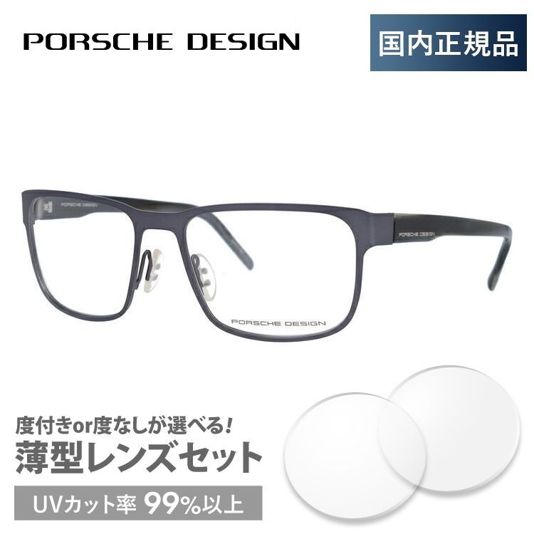 ポルシェ デザイン メガネ フレーム 国内正規品 伊達メガネ 老眼鏡 度付き ブルーライトカット PORSCHE DESIGN P8291-B 55 眼鏡 めがね プレゼント ギフト 店舗良い