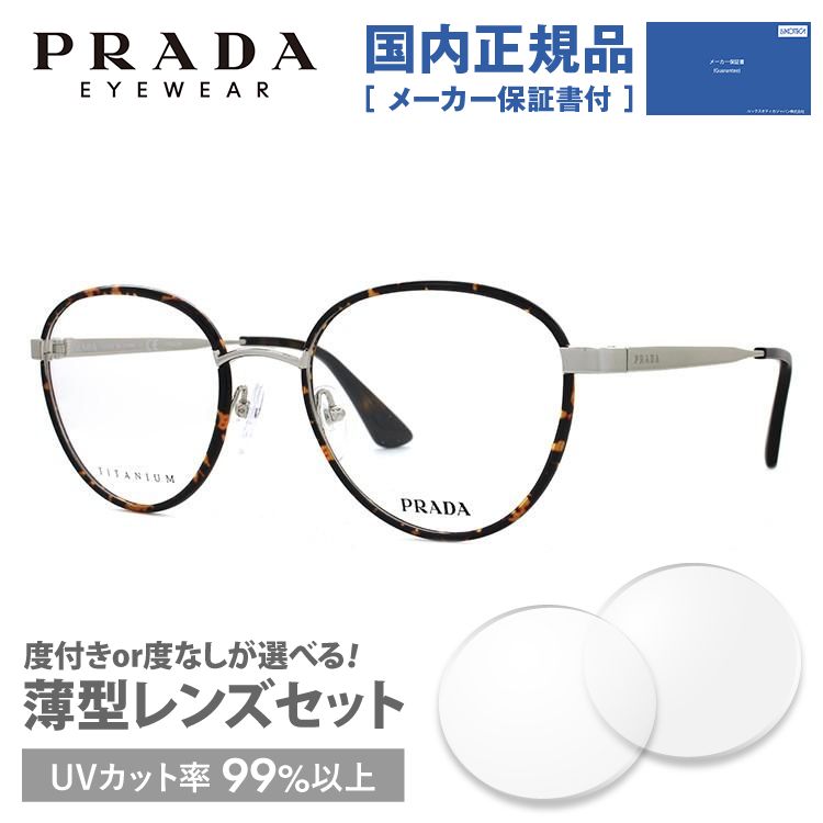 プラダ メガネ フレーム 国内正規品 伊達メガネ 老眼鏡 度付き ブルーライトカット PRADA ラウンド PR57SVD 2AU1O1 52 眼鏡 めがね プレゼント ギフト 正規代理店