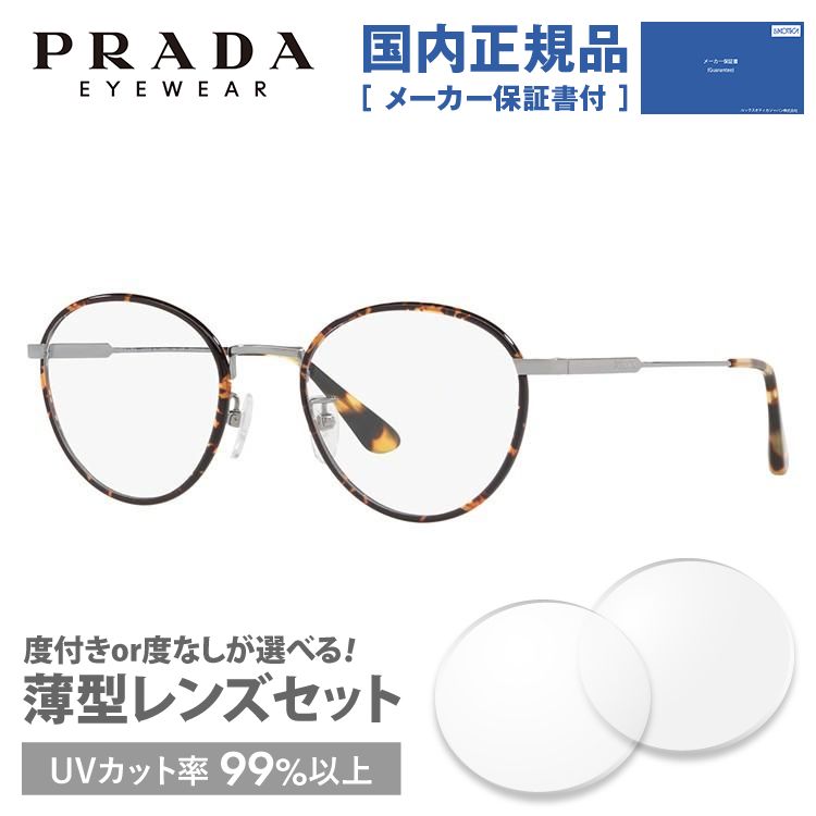 プラダ メガネ フレーム 国内正規品 伊達メガネ 老眼鏡 度付き ブルーライトカット PRADA ボストン PR50VVD 2AU1O1 51 眼鏡 めがね プレゼント ギフト